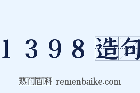 1398造句是什么意思的图片